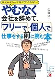 やむなく会社を辞めて、「フリーで・個人で」仕事をする前に読む本 (アスカビジネス)
