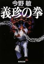 義珍の拳 (集英社文庫)