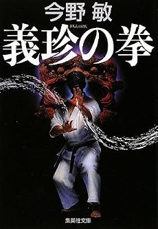 義珍の拳 (集英社文庫)