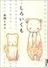 しろいくも (IKKI COMICS)