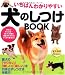 いちばんわかりやすい犬のしつけBOOK