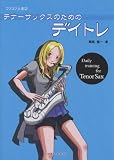 コツコツ上達(2)テナーサックスのためのデイトレ