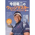 今田竜二のウェッジマスター　スーパーテクニック (学研スポーツムックゴルフシリーズ)