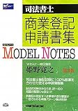 Model Notes商業登記申請書集―司法書士