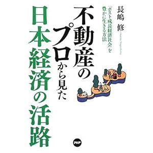 【クリックで詳細表示】不動産のプロから見た 日本経済の活路 [単行本(ソフトカバー)]