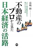 不動産のプロから見た 日本経済の活路
