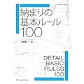 納まりの基本ルール100