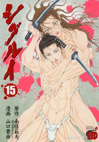 シグルイ 15 (チャンピオンREDコミックス)