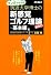 新改訂マンガで分かる筑波大学博士の新感覚ゴルフ理論　基本編
