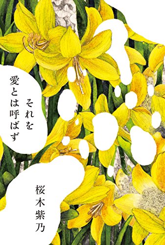 それを愛とは呼ばず