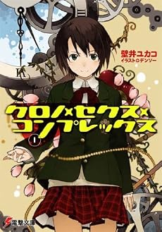 クロノ×セクス×コンプレックス 1 (電撃文庫 か 10-17)