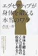 エグゼクティブが身体を鍛える本当のワケ