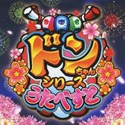 ドンちゃんシリーズ うたべすと