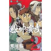 獣神演武 2 (ガンガンコミックス)