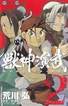 獣神演武 2 (ガンガンコミックス)