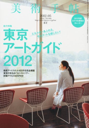 美術手帖 2012年 05月号 [雑誌]