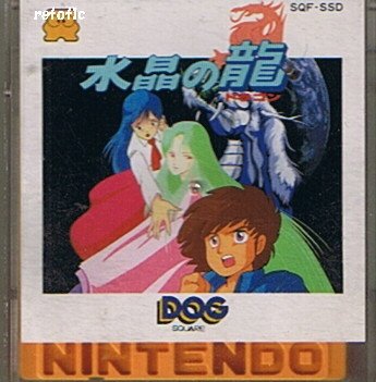 水晶の龍【ファミリーコンピュータディスクシステム】