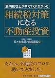 顧問税理士が教えてくれなかった 相続税対策になる不動産投資
