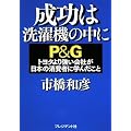 成功は洗濯機の中に―P&Gトヨタより強い会社が日本の消費者に学んだこと