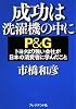 成功は洗濯機の中に―P&Gトヨタより強い会社が日本の消費者に学んだこと