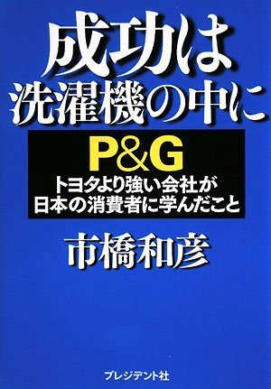 �����͐���@�̒��Ɂ\P&G�g���^��苭����Ђ����{�̏���҂Ɋw�񂾂���