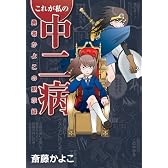 これが私の中二病 勇者かよこの黙示録