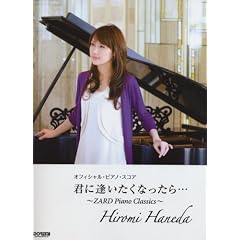 オフィシャルピアノスコア 羽田裕美/君に逢いたくなったら・・・ ~ZARD Piano Classics~ (オフィシャル・ピアノ・スコア)