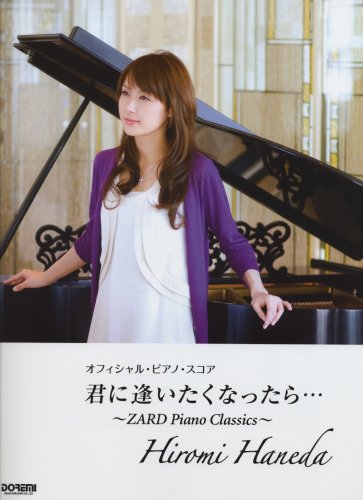 Cover image : オフィシャルピアノスコア 羽田裕美/君に逢いたくなったら・・・ ～ZARD Piano Classics～ (オフィシャル・ピアノ・スコア)