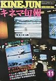 【キネマ旬報】No.721　1977年11月下旬号　がんばれ！ベアーズ特訓中　［雑誌]