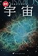 25文字でわかる　宇宙