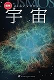25文字でわかる　宇宙