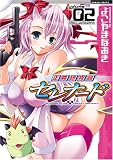 正義研究会セレナード volume.2 (2) (ヴァルキリーコミックス)