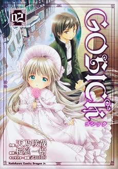 GOSICK02 (角川コミックス ドラゴンJr. 128-2)