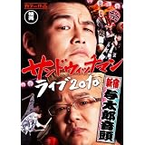 サンドウィッチマン ライブ2010～新宿与太郎音頭～ [DVD]