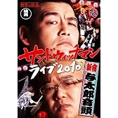 サンドウィッチマン ライブ2010～新宿与太郎音頭～ [DVD]