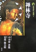 新版 古寺巡礼京都〈7〉禅林寺