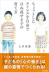 ちょっとしたストレスを自分ではね返せる子の育て方