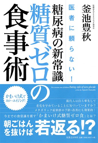 医者に頼らない! 糖尿病の新常識・糖質ゼロの食事術 かまいけ式でスローエイジング!のJPEG画像