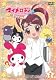 おねがいマイメロディきららっ☆ Melody2 [DVD]