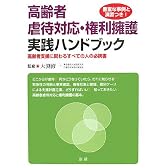 高齢者虐待対応・権利擁護実践ハンドブック