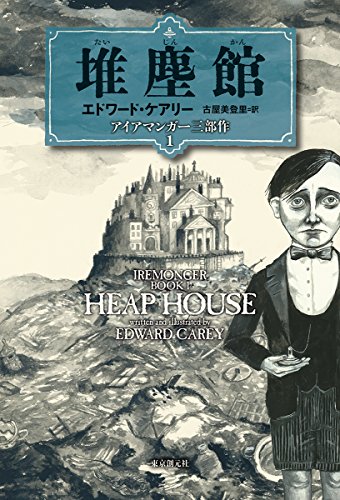 堆塵館 (アイアマンガー三部作1)