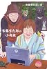 宮藤官九郎の小部屋