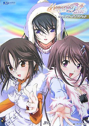 Cover image : メモリーズオフ#5 アンコール ビジュアル・ガイドブック (JIVE FAN BOOK SERIES)