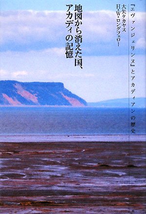 Cover image : 地図から消えた国、アカディの記憶―『エヴァンジェリンヌ』とアカディアンの歴史