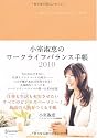 小室淑恵のワークライフバランス手帳2010