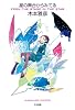 星の舞台からみてる (ハヤカワ文庫 JA キ 7-1) (ハヤカワ文庫JA)