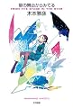 星の舞台からみてる (ハヤカワ文庫 JA キ 7-1) (ハヤカワ文庫JA)