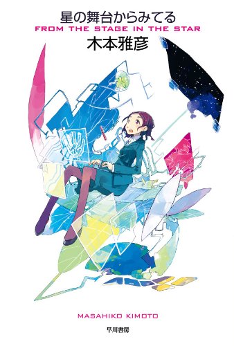星の舞台からみてる (ハヤカワ文庫 JA キ 7-1) (ハヤカワ文庫JA)