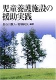 児童養護施設の援助実践