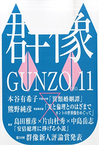 群像 2015年 11 月号 [雑誌]